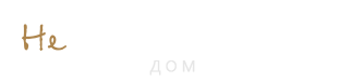 Необыкновенный дом